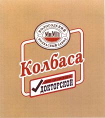 МИМП ВОЛОГОДСКИЙ КОЛБАСНЫЙ ЗАВОД ДЛЯ ЦЕНИТЕЛЕЙ ДОКТОРСКОЙ КОЛБАСАКОЛБАСА