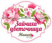 ЗАЙЧИХА ЦВЕТОЧНИЦА FLOWER SHOPSHOP