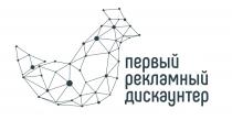 ПЕРВЫЙ РЕКЛАМНЫЙ ДИСКАУНТЕРДИСКАУНТЕР