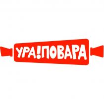 УРА!ПОВАРАУРА!ПОВАРА