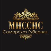 МИССИС САМАРСКАЯ ГУБЕРНИЯГУБЕРНИЯ