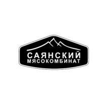 САЯНСКИЙ МЯСОКОМБИНАТМЯСОКОМБИНАТ