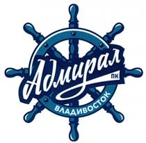 АДМИРАЛ ПК ВЛАДИВОСТОКВЛАДИВОСТОК