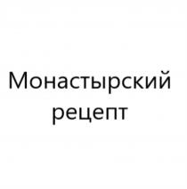 МОНАСТЫРСКИЙ РЕЦЕПТРЕЦЕПТ