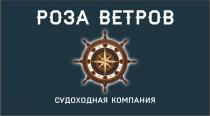 РОЗА ВЕТРОВ СУДОХОДНАЯ КОМПАНИЯКОМПАНИЯ