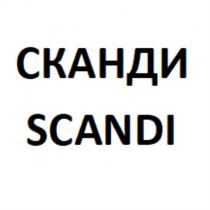 СКАНДИ SCANDISCANDI