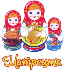 МАТРЕШКА