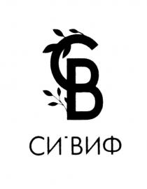 СВ СИ ВИФВИФ