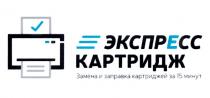 ЭКСПРЕСС КАРТРИДЖ ЗАМЕНА И ЗАПРАВКА КАРТРИДЖЕЙ ЗА 15 МИНУТМИНУТ