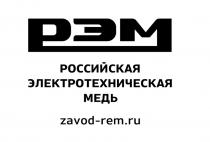 РЭМ ZAVOD-REM.RU РОССИЙСКАЯ ЭЛЕКТРОТЕХНИЧЕСКАЯ МЕДЬМЕДЬ