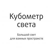 КУБОМЕТР СВЕТА БОЛЬШОЙ СВЕТ ДЛЯ ВАЖНЫХ ПРОСТРАНСТВПРОСТРАНСТВ