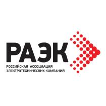 РАЭК РОССИЙСКАЯ АССОЦИАЦИЯ ЭЛЕКТРОТЕХНИЧЕСКИХ КОМПАНИЙКОМПАНИЙ