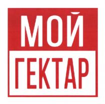 МОЙ ГЕКТАРГЕКТАР