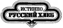 ИСТИННО РУССКИЙ ХЛЕБ