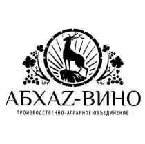 АБХАZ-ВИНО ПРОИЗВОДСТВЕННО-АГРАРНОЕ ОБЪЕДИНЕНИЕОБЪЕДИНЕНИЕ