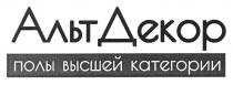 АЛЬТДЕКОР ФЕДЕРАЛЬНАЯ СЕТЬ ПОЛЫ ВЫСШЕЙ КАТЕГОРИИКАТЕГОРИИ