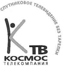 КОСМОС КТВ ТЕЛЕКОМПАНИЯ СПУТНИКОВОЕ ТЕЛЕВИДЕНИЕ БЕЗ ТАРЕЛКИ