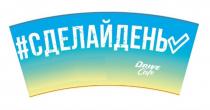 DRIVE CAFE СДЕЛАЙДЕНЬСДЕЛАЙДЕНЬ