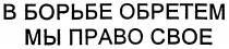 В БОРЬБЕ ОБРЕТЕМ МЫ ПРАВО СВОЕ