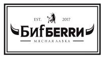 БИFБЕRRИ МЯСНАЯ ЛАВКА EST 20172017