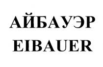 АЙБАУЭР EIBAUEREIBAUER