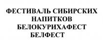 ФЕСТИВАЛЬ СИБИРСКИХ НАПИТКОВ БЕЛОКУРИХАФЕСТ БЕЛФЕСТБЕЛФЕСТ