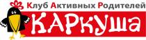 КАРКУША КЛУБ АКТИВНЫХ РОДИТЕЛЕЙРОДИТЕЛЕЙ