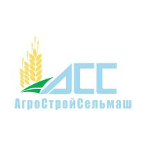 АСС АГРОСТРОЙСЕЛЬМАШАГРОСТРОЙСЕЛЬМАШ