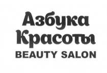 АЗБУКА КРАСОТЫ BEAUTY SALONSALON