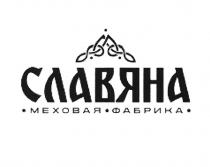 СЛАВЯНА МЕХОВАЯ ФАБРИКА