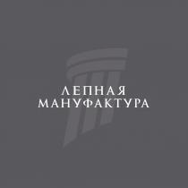 ЛЕПНАЯ МАНУФАКТУРАМАНУФАКТУРА