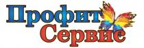 ПРОФИТ СЕРВИССЕРВИС