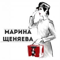 МАРИНА ЩЕНЯЕВА