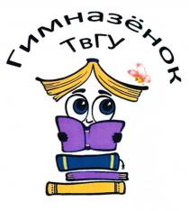 ГИМНАЗЁНОК ТВГУГИМНАЗEНОК ТВГУ