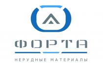 ФОРТА НЕРУДНЫЕ МАТЕРИАЛЫМАТЕРИАЛЫ