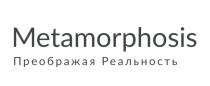 METAMORPHOSIS ПРЕОБРАЖАЯ РЕАЛЬНОСТЬРЕАЛЬНОСТЬ