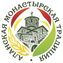 АЛАНСКАЯ МОНАСТЫРСКАЯ ТРАДИЦИЯ