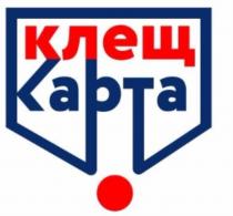 КЛЕЩ КАРТАКАРТА