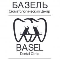 БАЗЕЛЬ СТОМАТОЛОГИЧЕСКИЙ ЦЕНТР BASEL DENTAL CLINICCLINIC