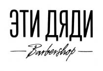 ЭТИ ДЯДИ BARBERSHOPBARBERSHOP