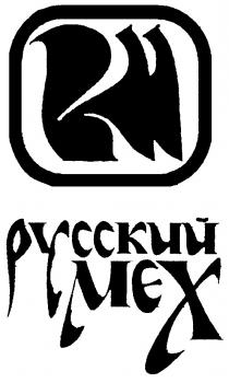 РУССКИЙ МЕХ