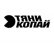 ТЯНИ КОПАЙКОПАЙ