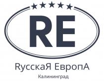 RУССКАЯ ЕВРОПА КАЛИНИНГРАД RERE