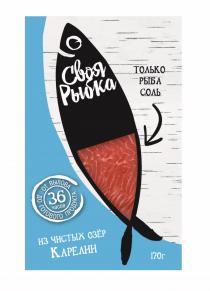 СВОЯ РЫБКА ТОЛЬКО РЫБА СОЛЬ ИЗ ЧИСТЫХ ОЗЕР КАРЕЛИИ ОТ ВЫЛОВА ДО ГОТОВОГО ПРОДУКТА 36 ЧАСОВЧАСОВ