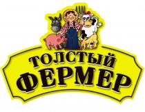 ТОЛСТЫЙ ФЕРМЕРФЕРМЕР