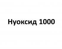 НУОКСИД 10001000
