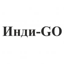 ИНДИ-GOИНДИ-GO