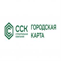 ССК ГОРОДСКАЯ КАРТА СТРОИТЕЛЬНАЯ КОМПАНИЯКОМПАНИЯ