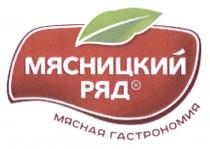 МЯСНИЦКИЙ РЯД МЯСНАЯ ГАСТРОНОМИЯГАСТРОНОМИЯ