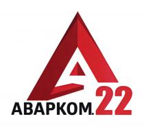 АВАРКОМ.22АВАРКОМ.22